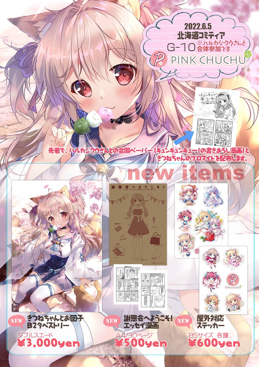 北海道コミティアのお品書きできました!
6月5日(日) 11:00-15:00 札幌コンベンションセンター 大ホール G10 PINK CHUCHU(ハルカジクウと合体)
新刊はなんと!15年ほど参加させて頂いた出版社の謝恩会についてのエッセイ漫画です。パーティー!!

https://t.co/seH4wsWcBU 