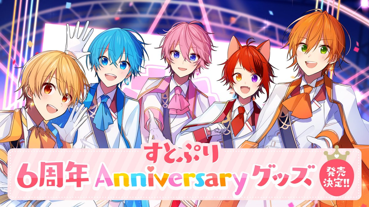 アニメイト富山 En Twitter すとぷり 6th Anniversary 関連グッズ 6月4日 土 の販売方法のご案内 1 2 多くの方にご購入頂く為 お一人様1会計 単品各種1個まで くじ各種15個まで の購入制限を設けさせて頂きます 在庫状況により 当日購入出来ない可能性が