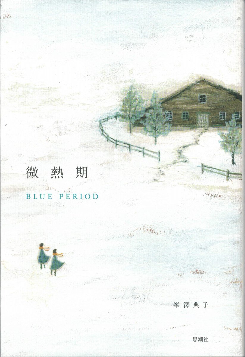 shichosha's tweet photo. 【近刊】峯澤典子『微熱期』ご予約受付中です。「夢から覚めたあとにはきまって、（…）うまれてはじめてひとりで歩いた朝の小道を思いだします。」てん、てん、と、かりそめの読点のように、非情な月日を通りぬけてゆくために。祈りのような歩行。5年ぶりの新詩集。
https://t.co/PiLWM7bHTA https://t.co/J08jpTQnie