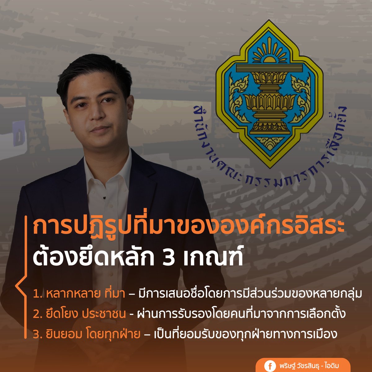 paritw92's tweet photo. หาก ปชช.จะเชื่อมั่นว่า กกต.ปฏิบัติหน้าที่อย่างเป็นกลาง+ด้วยมาตรฐานเดียวกับทุกฝ่าย เราต้อง #แก้รัฐธรรมนูญ เพื่อปฏิรูปที่มาขององค์กรอิสระให้มี

1 #หลากหลาย ที่มา -เสนอชื่อโดยหลายกลุ่ม
2 #ยึดโยง ปชช -รับรองโดยผู้แทนจากการเลือกตั้ง
3 #ยินยอม โดยทุกฝ่าย -ยอมรับโดยทุกฝ่ายทางการเมือง https://t.co/DDlH77b0On
