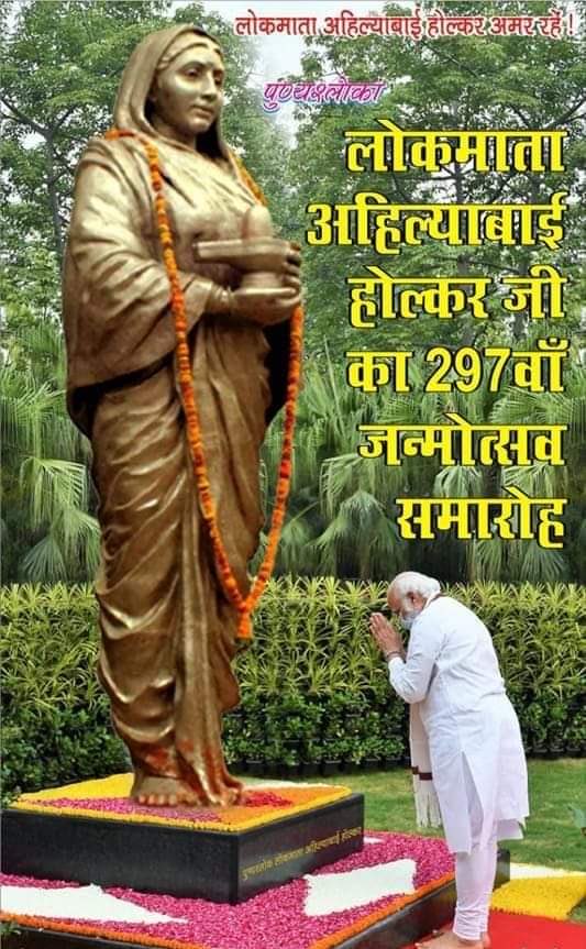 31 मई देवी अहिल्याबाई होल्कर की 297 वी जयंती की हार्दिक शुभकामनाएं एवं बधाई💐💐💐
<a href="/narendramodi/">Narendra Modi</a> <a href="/BhuppiBhai2/">📖Bhupendra pal✒️</a> <a href="/_PawanMastpal/">पवन मस्त पाल</a> <a href="/MohanBaghel555/">मोहन बघेल</a> <a href="/myogiadityanath/">Yogi Adityanath</a> <a href="/spsinghbaghelpr/">SP SINGH BAGHEL</a> <a href="/ShepherdNandki1/">Shepherd Nandkishore Dhangar</a> <a href="/pushkardhami/">Pushkar Singh Dhami</a> <a href="/palmahasabha/">अखिल भारतीय पाल महासभा</a> <a href="/HolkarSamrajya/">होळकर साम्राज्य</a> <a href="/HolkarRaje/">Bhushansiha Raje Holkar</a> <a href="/RajeHolkar/">Shrimant Bhushansiha Raje Holkar Office</a> <a href="/S_MahajanLS/">Sumitra Mahajan 'tai'</a>