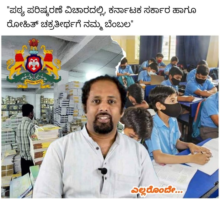 deekshith_ravi's tweet image. #wesupportrohithchakrathirtha #wesupportgovttextbook 
#wesupportrohithtextbooks