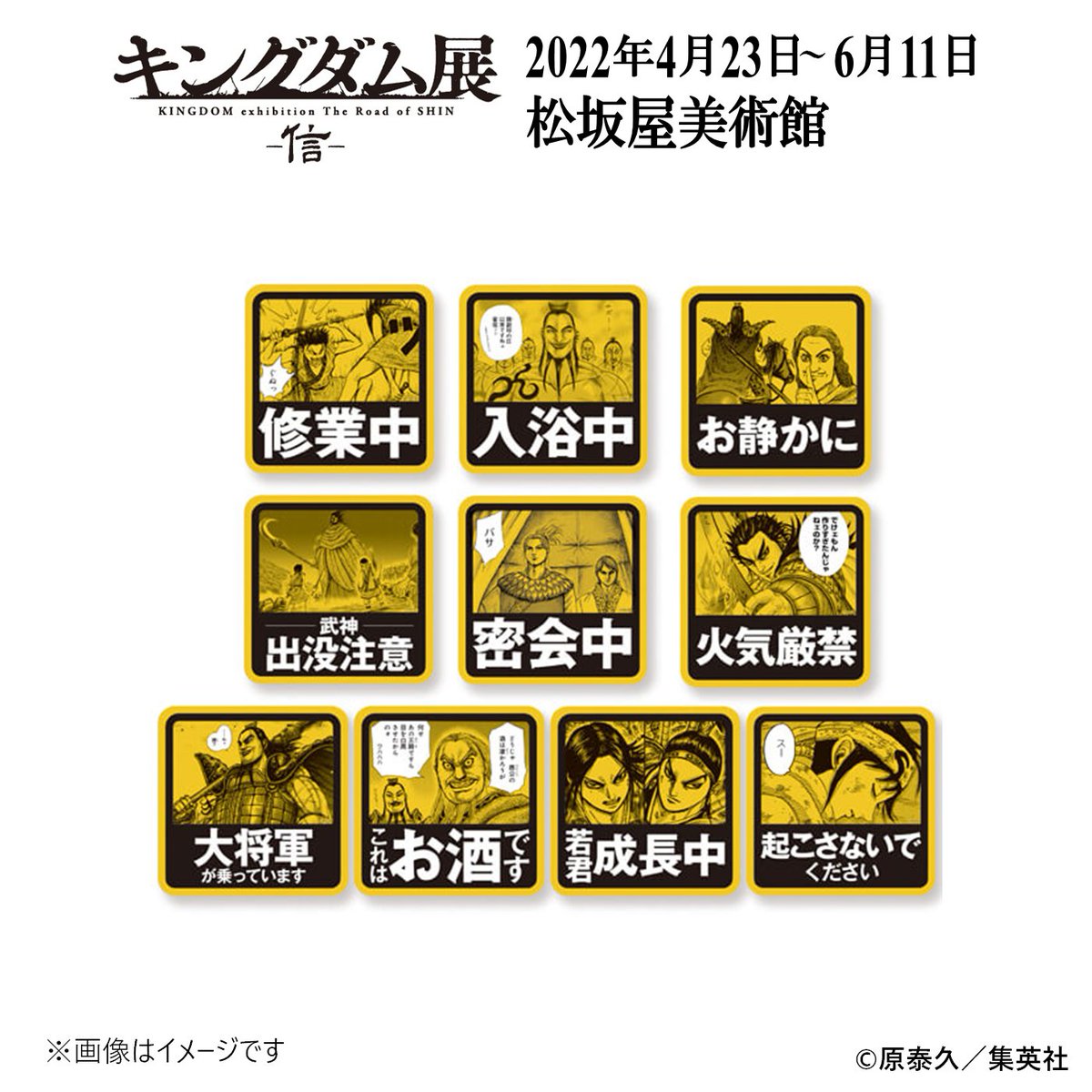 キングダム展 －信－」名古屋会場 土曜日閉幕！！ 『キングダム』の