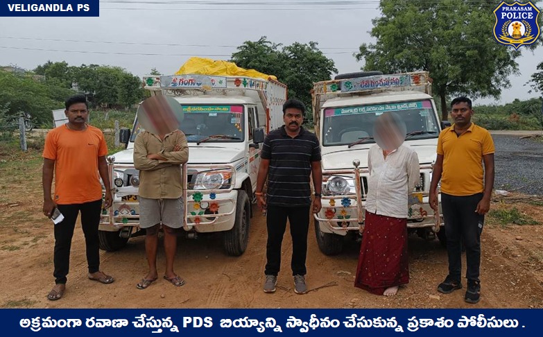 prakasam_police's tweet image. జిల్లాలో అక్రమ PDS బియ్యం అక్రమాలకు తావులేకుండా నిరంతర నిఘాలో పోలీసులు : వెలిగండ్లలో 220 బస్తాలు, 110 టన్నుల PDS బియ్యం స్వాధీన మరియు ఇద్దరు వ్యక్తులు అరెస్ట్. 

#PDSrice #Smuggling #RacketBusted #ContinuousVigil #MalikaGarg #IPS #PrakasamPolice 

@APPOLICE100 @dgpapofficial