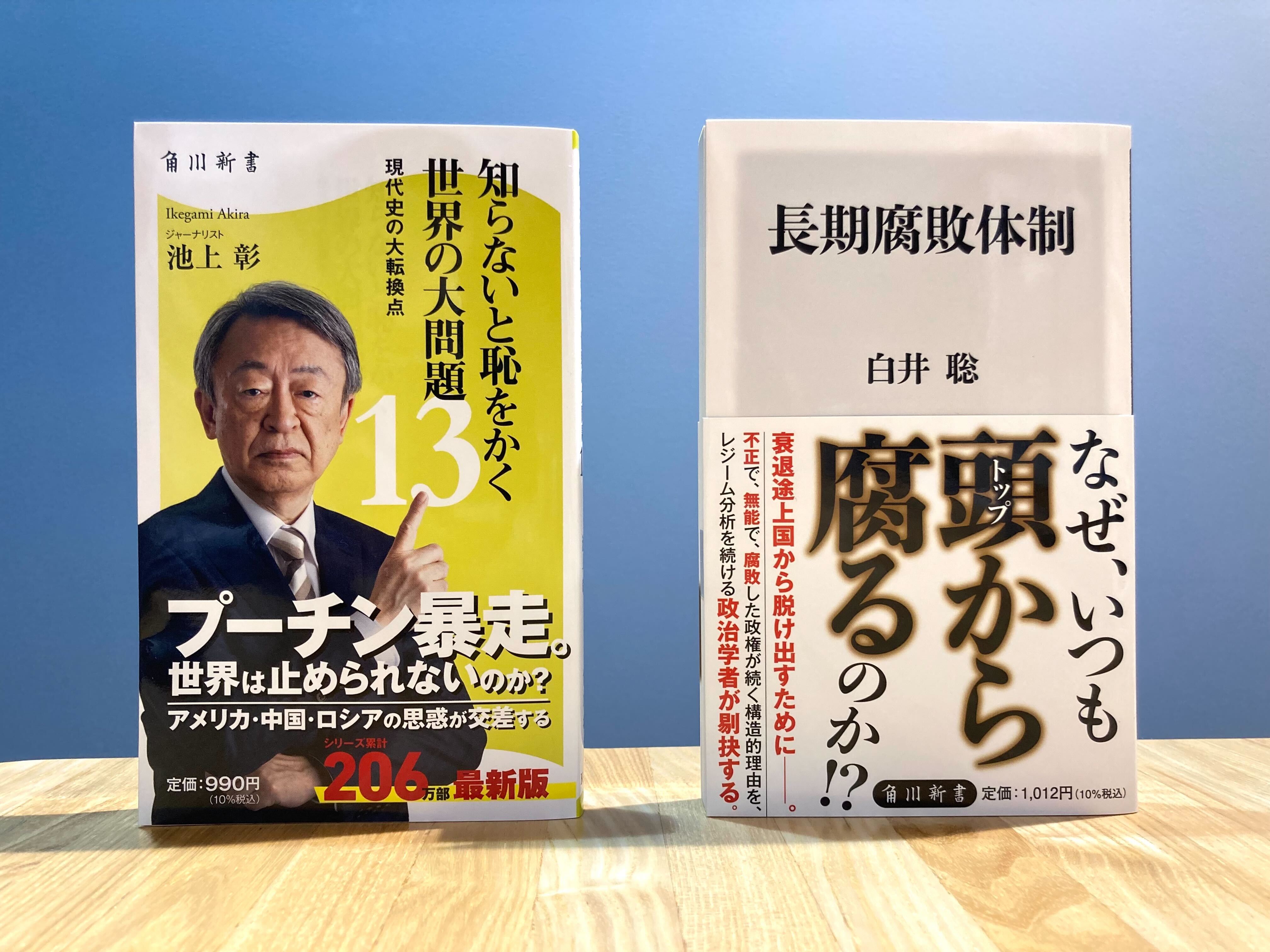 角川新書 22年6月新刊見本出来 6月10日 金 発売予定 来月の新刊はこちら 池上彰 知らないと恥をかく世界の大問題13 白井聡 長期腐敗体制 新刊 読書 T Co Oo2txx9sts Twitter