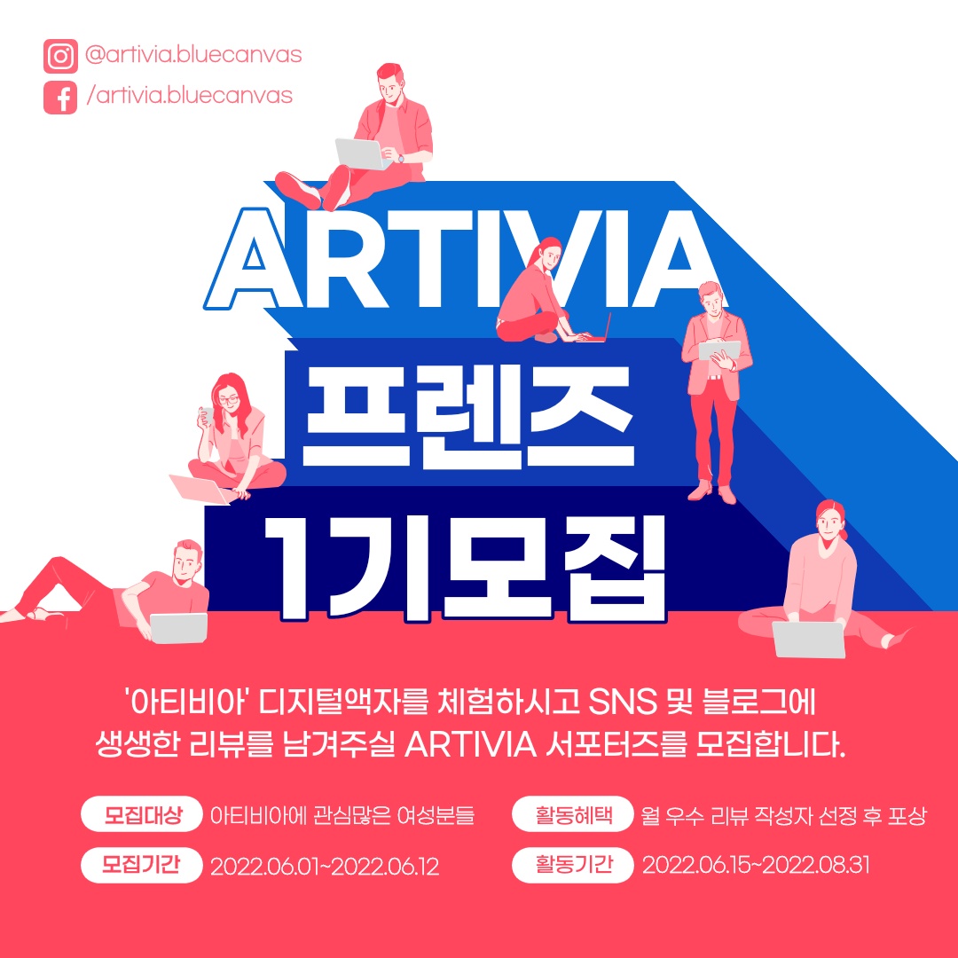 BLUECANVAS5's tweet photo. 🎉ARTIVIA 공식 서포터즈 - '아티비아 프렌즈' 모집🎉

https://t.co/bI5KQbUAtG

#아티비아 #디지털액자 #서포터즈 #체험단 #서포터즈모집 #아티비아프렌즈 #ARTIVIA #스마트액자 #와이파이디지털액자 #디지털갤러리 #인테리어액자 #나만의갤러리 #부모님선물 #집들이선물 https://t.co/g70xFFwYVI