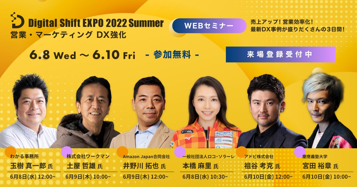 ienter_dse's tweet photo. ＼＼来週開催・視聴無料／／
【Digital Shift EXPO 2022 Summer】
注目セッション多数👤
✓カーリング女子日本代表 ロコ・ソラーレ創設者 本橋 麻里 氏
✓データサイエンティスト 兼 慶應義塾大学 教授 宮田 裕章 氏
#DigitalShiftEXPO
#営業 #マーケティング
#オンライン開催
https://t.co/r3PwSyH5TW https://t.co/bm3QMYqxsQ