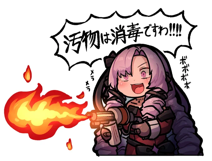 汚物は消毒ですわ～!!!!!🔥🔥🔥🔥🔥
#サロメ百万展 