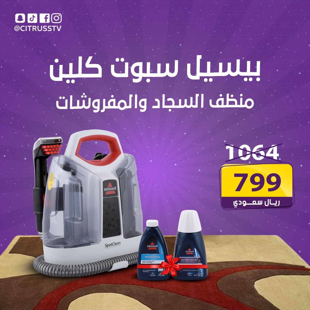 منظف السجاد والمفروشات بيسيل سبوت كلين
- يوفر لكي التنظيف العميق
- يزيل البقع و الأوساخ الصعبة
- لا يسبب أي ضرر للسجاد أو الأقمشة
🎁 هديتين فور شرائك المنتج

استخدم كود الخصم INS