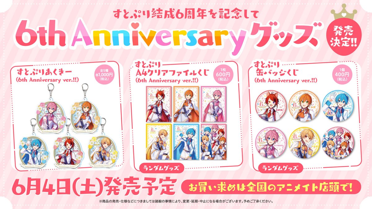 すとぷり 6th Anniversary 関連グッズ】 6月4日(土)の販売方法のご案内