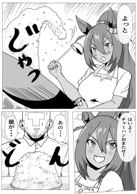 #ウマ娘プリティーダービー 
ヒシアマゾンと特製チャーハン
残さず食べました 