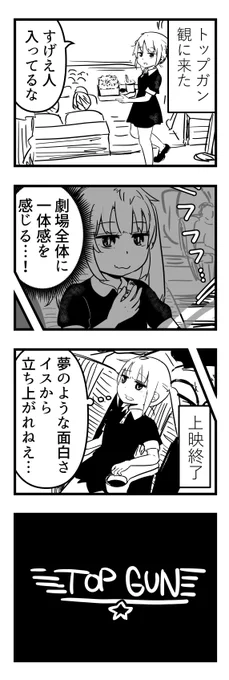 トップガン面白すぎるだろ!トップガン面白すぎだろ!
トップガン面白すぎるだろ!面白すぎだろ(素敵～♪)
トップガン面白すぎるだろ!トップガン面白すぎだろ!
トップガン面白すぎだろ!
チンポ 