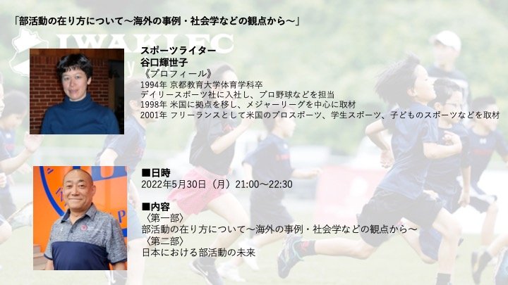 小俣よしのぶ 昨夜のいわきfc育成研究所オンラインサロンはアメリカ在住ジャーナリスト谷口さんの2度目のゲストレクチャー アメリカの部活動を制度と実例からお話しいただいた 部活の始まりの歴史は日本もアメリカも似たような感じ その後に起こった問題も 小俣よしのぶ 昨夜のいわきfc育成研究所オンラインサロンはアメリカ在住ジャーナリスト谷口さんの2度目のゲストレクチャー アメリカの部活動を制度と実例からお話しいただいた 部活の始まりの歴史は日本もアメリカも似たような感じ その後に起こった問題も