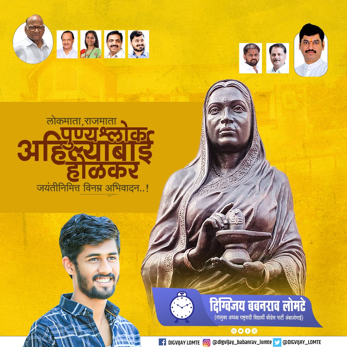 Digvijay_Lomte's tweet photo. देशभरातील अनेक मंदिरांच्या जीर्णोद्धार करणाऱ्या, घाट, तलाव आणि धर्मशाळांची उभारणी करणार्‍या कर्तव्यनिष्ठ, प्रजाहितदक्ष, कुशल राज्यकर्त्या, पुण्यश्लोक वंदनीय अहिल्यादेवी होळकर यांना जयंतीनिमित्त विनम्र अभिवादन !
#AhilyadeviHolkar https://t.co/cYOBoCpNQp