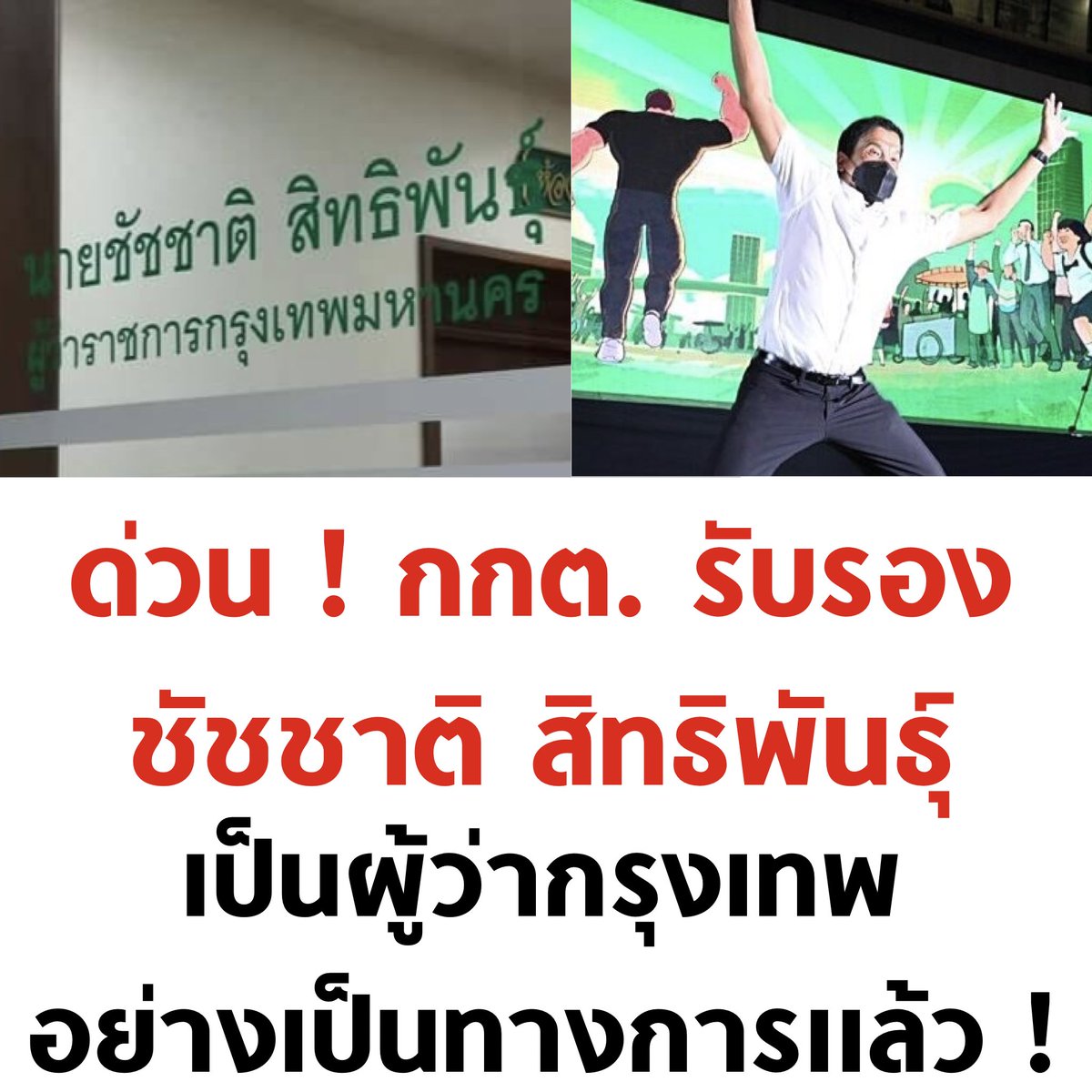 ผู้ว่าที่แข็งแกร่งที่สุดในปฐพี

#ชัชชาติ #ผู้ว่ากทม #กกตเป็นเหี้ยอะไร