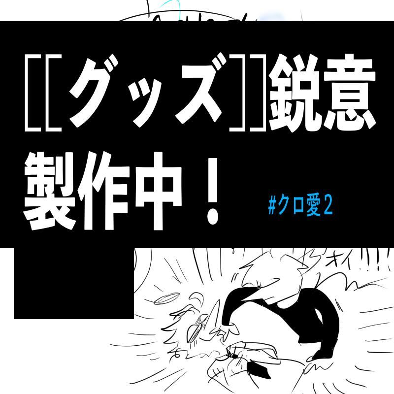 一緒ni[[合同サークル]] の[[グッズ]]考eてま 。
乞 う[[ご期待]]!? 