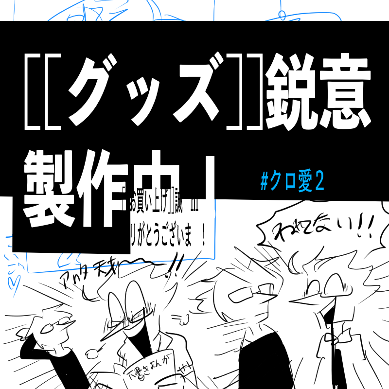 一緒ni[[合同サークル]] の[[グッズ]]考eてま 。
乞 う[[ご期待]]!? 