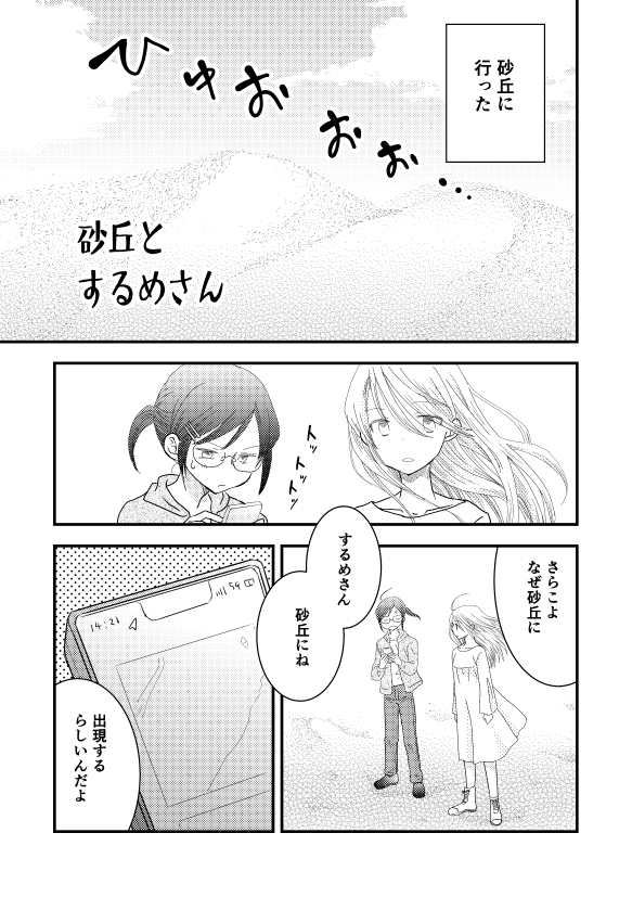 「砂丘とするめさん」通販のおしらせ  
https://t.co/SqyTavhUKa 
ブログを更新しましたよ。っていうか、載っけ忘れてました!するめの化身するめさんと位置情報ゲームをしながら砂丘を歩く少し不思議な漫画です。よろしくですよ〜。 