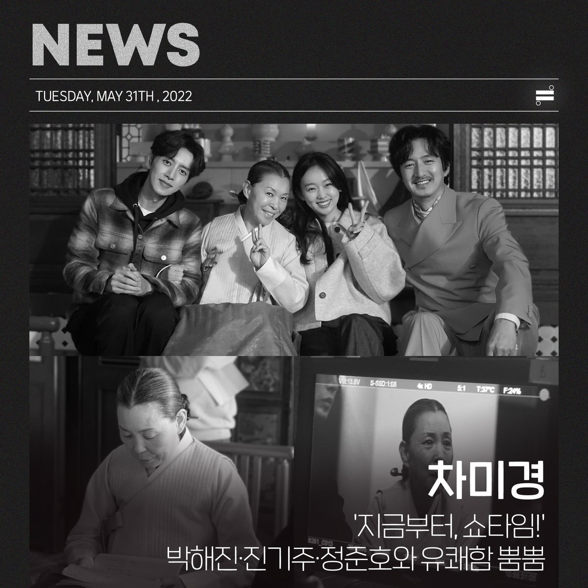 dicom_official's tweet photo. [NEWS🗞] 차미경 '지금부터, 쇼타임!' 박해진·진기주·정준호와 유쾌함 뿜뿜

#차미경 배우가 깜짝 공개한
#지금부터쇼타임 비하인드 사진들

완성도 높은 장면을 위한 대본 사랑과
쇼타임 배우들과의 훈훈 #케��� 까지!

이제 4회밖에 남지 않은 쇼타임
#나금옥 여사의 활약 기대해주세요~
#CHAMIKYEONG https://t.co/bqYXMVZaQX