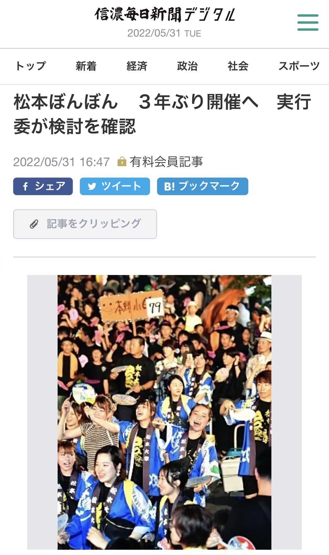 松本地域 最新情報 速報 松本ぼんぼん 3年ぶり開催へ 実行委員会が8月6日に開催する方向で検討を開始 T Co 8qgv2ru1b6 T Co 1sybrgmqpg Twitter