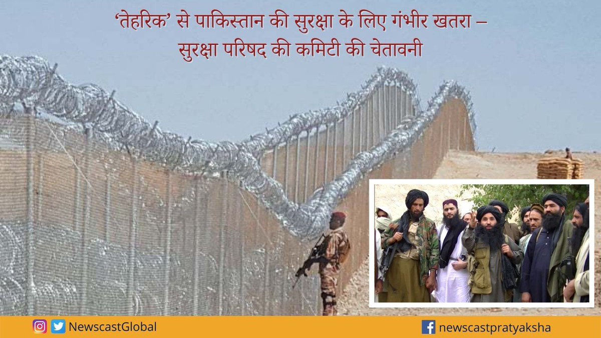 NewscastGlobal's tweet photo. ‘#तेहरिक’ से #पाकिस्तान की सुरक्षा को गंभीर खतरा – #सुरक्षा परिषद की कमिटी की चेतावनी 
https://t.co/5GxPgRgvOZ https://t.co/hBVwIuB7vb