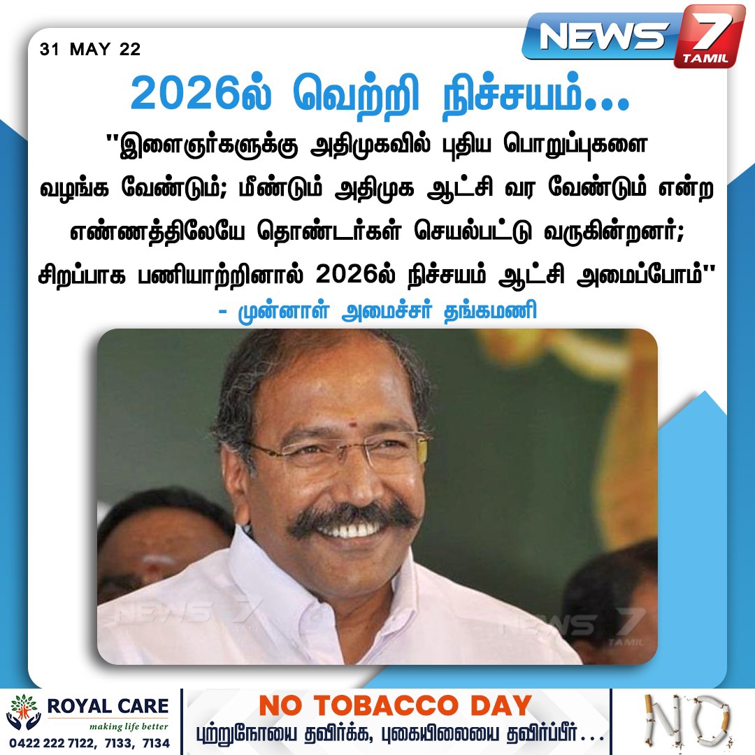 MManikandanADMK's tweet photo. *2026ல் வெற்றி நிச்சயம்...*
*இளைஞர்களுக்கு அதிமுகவில் புதிய பொறுப்புகளை வழங்க வேண்டும்**மீண்டும் அதிமுக ஆட்சி வர வேண்டும் என்ற எண்ணத்திலேயே தொண்டர்கள் செயல்பட்டு வருகின்றனர்**சிறப்பாக பணியாற்றினால் 2026ல் நிச்சயம் ஆட்சி அமைப்போம்*
*-மாண்புமிகு முன்னாள் அமைச்சர் திரு.பி.தங்கமணி https://t.co/AbNFrsRgoZ