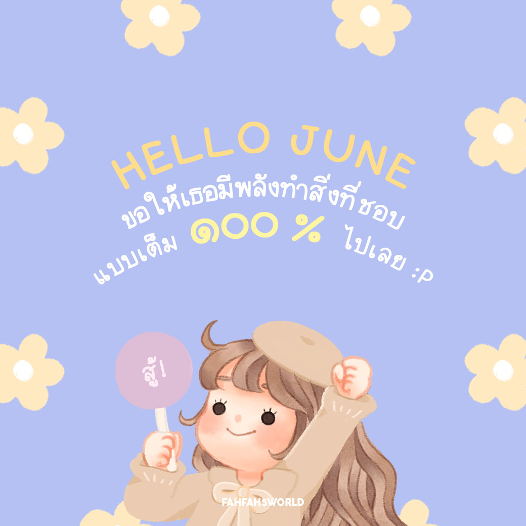Fahfahs_world's tweet photo. 🌷 Hello june: 
ขอให้เดือนนี้ เธอมีพลังเต็ม ๑๐๐ ! 🤪
#FFWquote
.
.
Font: LAKYIM.OFFICIAL | FONT (FAIRY FONT) https://t.co/F0fGizYbRl