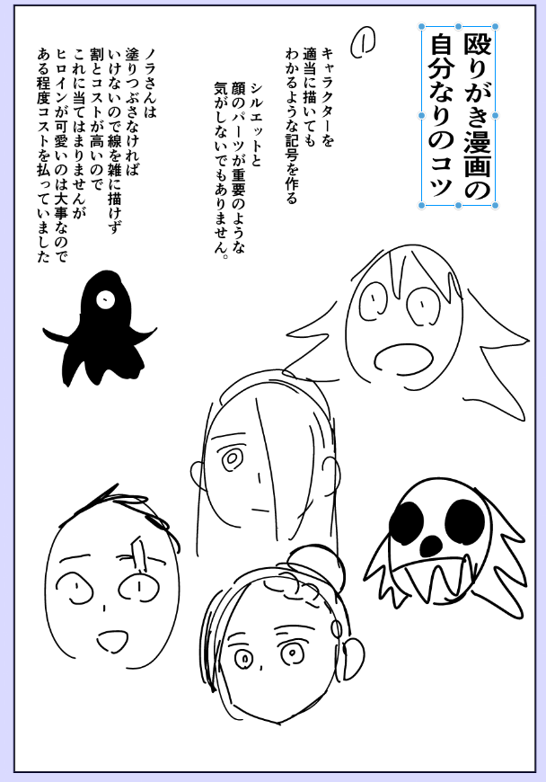 殴りがき漫画を描く上での自分なりのコツ① 
