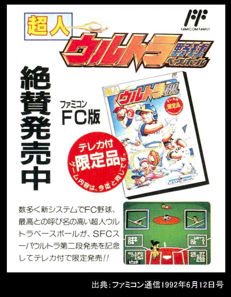 発見＆謎 ファミコンの『超人ウルトラベースボール』限定版はSFC
