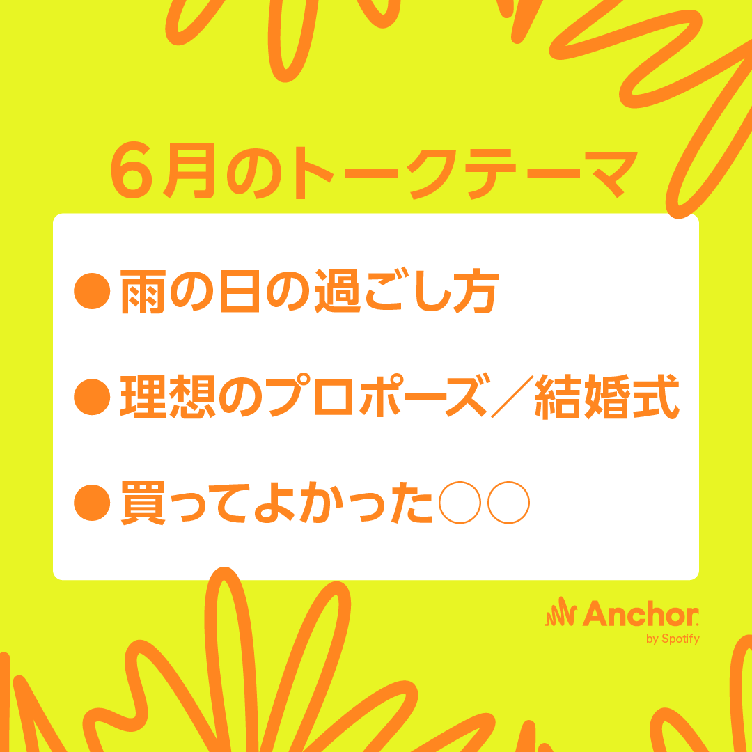 spotifycreatorj's tweet photo. ⠀┌────────────┐
＜  #Anchor トークテーマ🗣️ ⠀｜
⠀└────────────┘

6月のテーマを発表☂

エピソードを配信したら
#Spotify リンク&amp; #Anchorで話そう で
ツイートしてくださいね💬

エピソードシェアカードも作ってみよう✍
詳しくは連結ツイートをチェック https://t.co/LHLRszlJX1