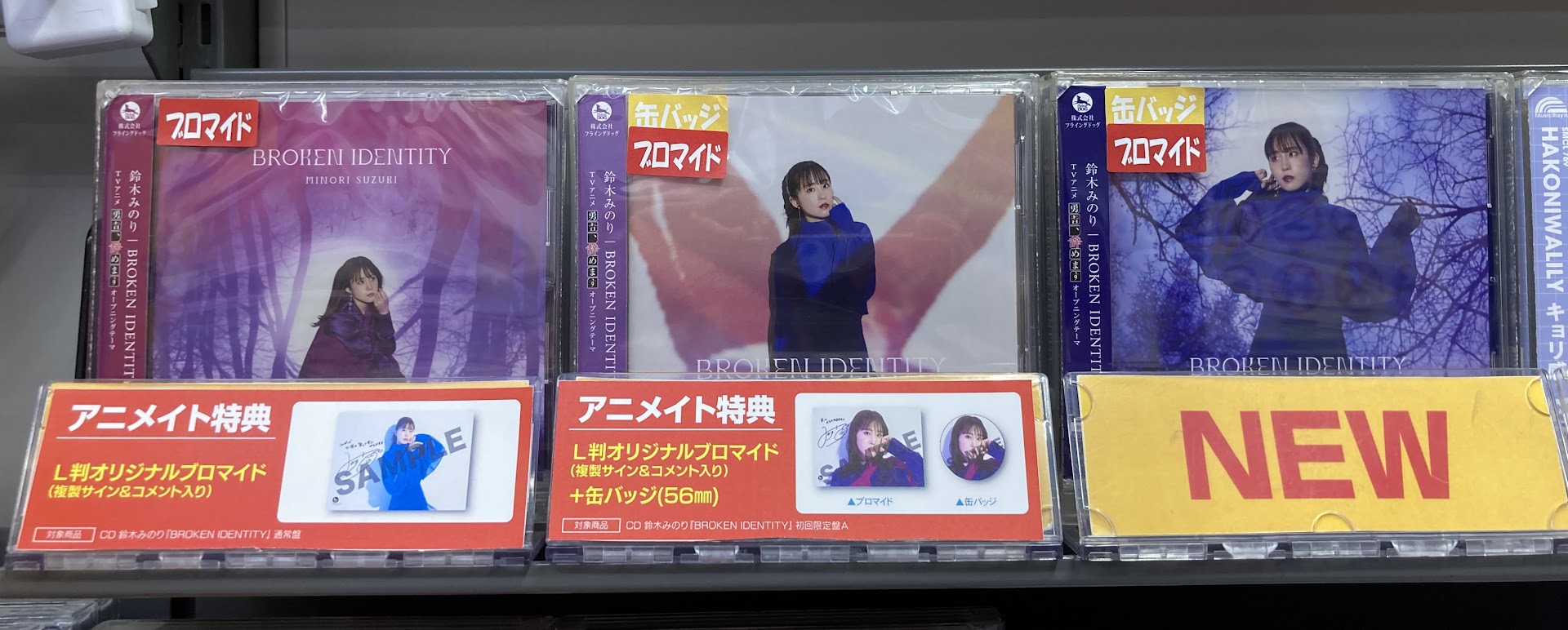 アニメイト大宮 入荷情報 Tv 勇者 辞めます Op 鈴木みのり 6thシングル Broken Identity 本日入荷しましたマメ アニメイト特典 ブロマイド 複製ｻｲﾝ Amp ｺﾒﾝﾄ入り 缶バッジ 通常盤はブロマイド のみ ブロマイドは各種絵柄違い Yuuyame