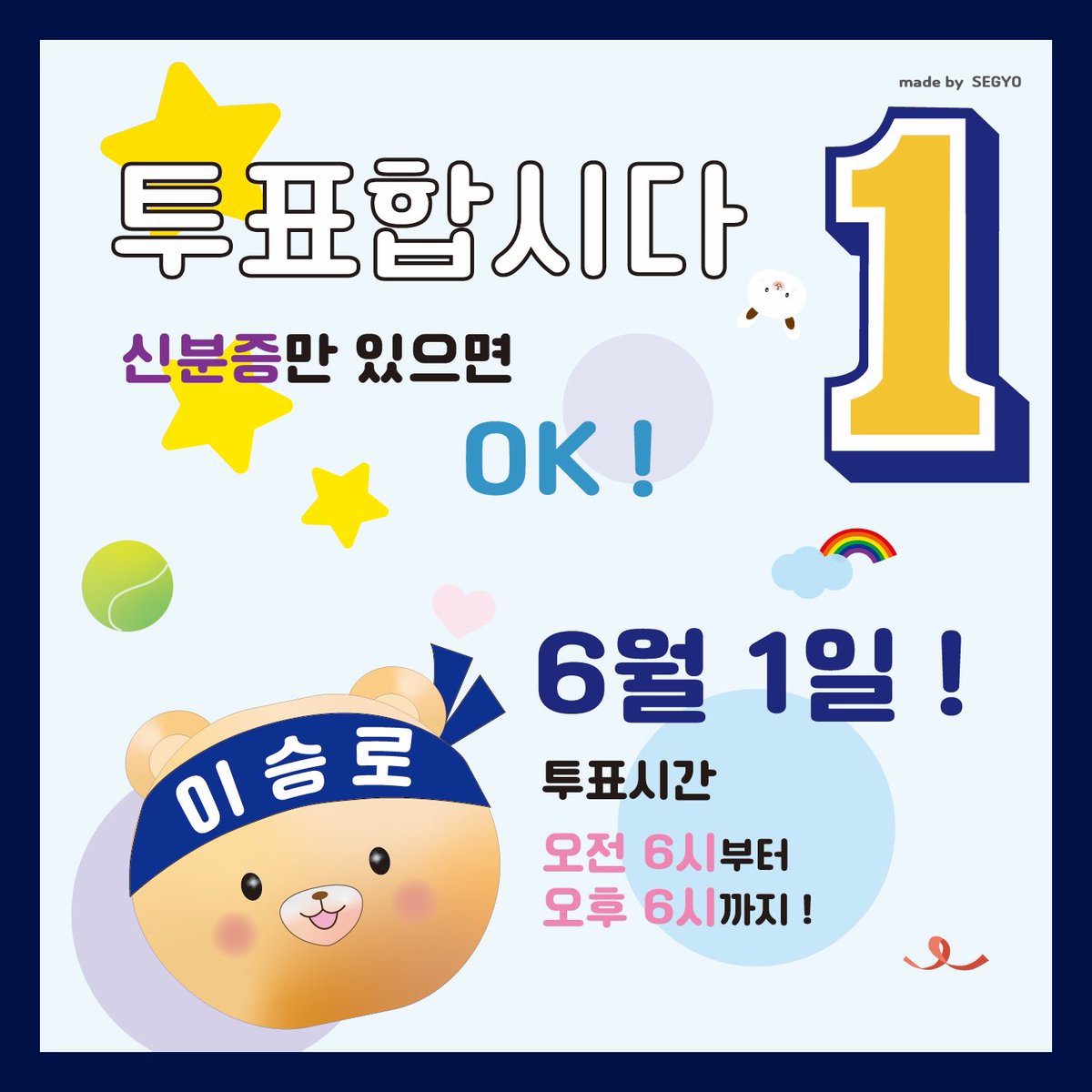 투표합시다!

신분증만 있으면 OK!

6월 1일 오전 6시부터 오후 6시까지!

#더불어민주당 #민주당 #지방선거 #지선 #성북구청장 #이승로