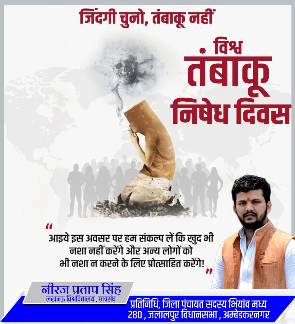 NeerajLU's tweet photo. विश्व तंबाकू निषेध दिवस आइये इस अवसर पर हम संकल्प लें कि खुद भी नशा नहीं करेंगे और अन्य लोगों को भी नशा न करने के लिए प्रोत्साहित करेंगे !
#WorldTobaccoDay https://t.co/dAeMnU2ZbB