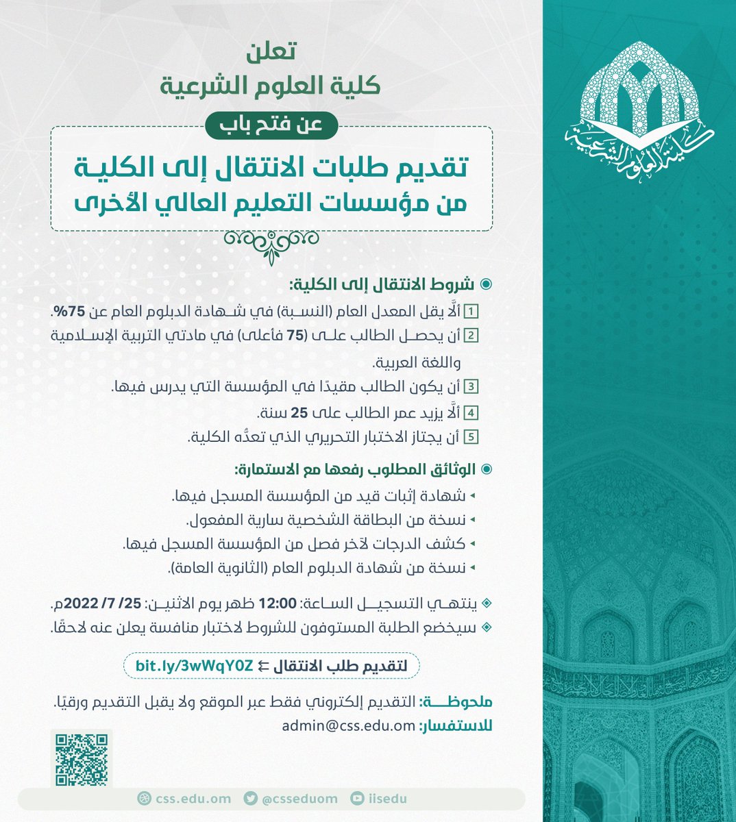 csseduom's tweet image. إعلان | 
تعلن كلية العلوم الشرعية عن فتح باب تقديم طلبات الانتقال إلى الكلية من مؤسسات التعليم العالي الأخرى.
للاطلاع على الشروط، والوثائق المطلوبة: online.css.edu.om/transferred/re…