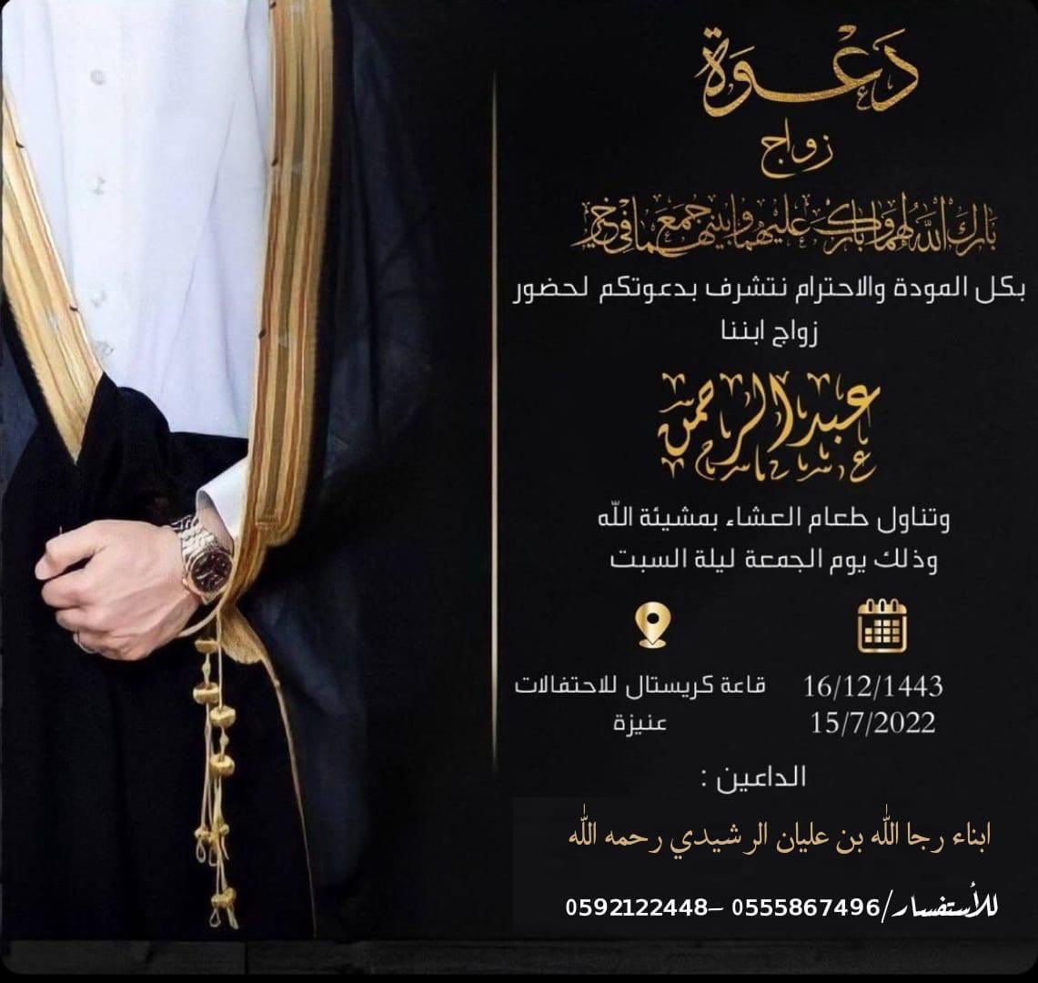 يتشرف ابناء رجالله عليان الرشيدي رحمه الله بدعوتكم لحضور حفل زفاف اخيهم عبدالرحمن بتاريخ ١٥ / ٧ / ٢٠٢٢م يوم الجمعه ليله السبت