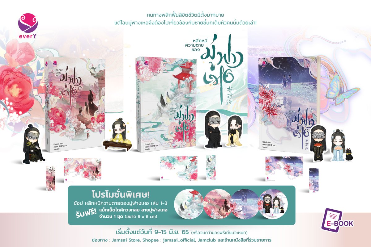 everY_2015's tweet photo. มาแล้วค่า สำหรับนิยายเรื่องใหม่จาก everY❗ นั่นก็คือ ‘หลีกหนีความตายของมู่ฟางเหอ’ 💜
📚 #หลีกหนีความตายของมู่ฟางเหอ (3 เล่มจบ)
💜 ผู้เขียน #PLogytic
🛒 เล่ม 1 ราคา 369 บาท
🛒 เล่ม 2 ราคา 359 บาท
🛒 เล่ม 3 ราคา 359 บาท
🎊 วางจำหน่ายทั้งแบบรูปเล่มและอีบุ๊กในวันที่ 9 มิ.ย. 65 https://t.co/Tzd4LuAp3g