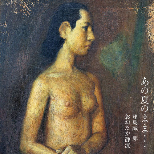 窪島誠一郎　おおたか静流『あの夏のまま・・・』
戦没画学生慰霊美術館 無言館に飾られた一枚の裸婦画の前に一人の老婦人が立ちました。かつての恋人が綴った感想文ノートを、窪島誠一郎が朗読します。帰らぬひとを想い綴った言葉･･･その物語が歌になりまし た。
meta-company.store/?product=mugon…