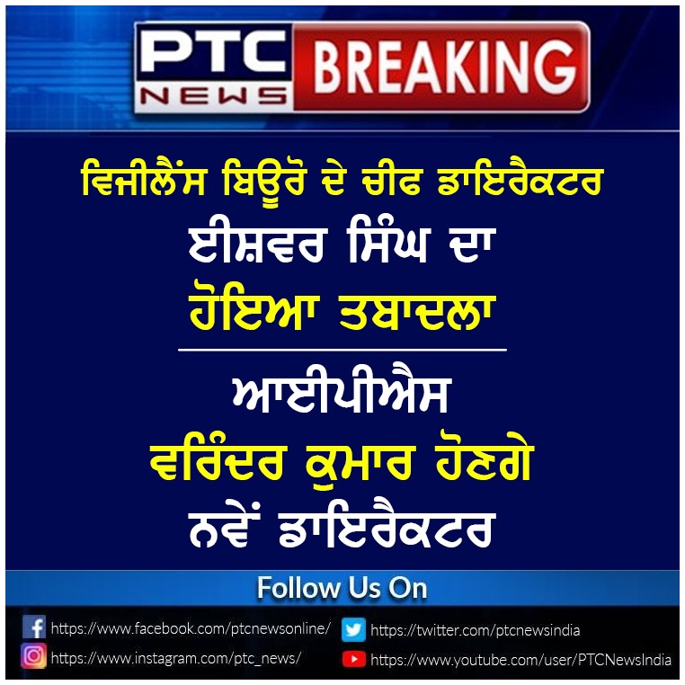 ptcnews's tweet photo. #Punjabnews #latestnews #punjabgoverment #VigilanceBureau #ChiefDirector #IshwarSingh #IPSVirinderKumar
ਵਿਜੀਲੈਂਸ ਬਿਊਰੋ ਦੇ ਚੀਫ ਡਾਇਰੈਕਟਰ ਈਸ਼ਵਰ ਸਿੰਘ ਦਾ ਹੋਇਆ ਤਬਾਦਲਾ
ਆਈਪੀਐਸ ਵਰਿੰਦਰ ਕੁਮਾਰ ਹੋਣਗੇ ਨਵੇਂ ਡਾਇਰੈਕਟਰ https://t.co/eYuo8qd1Ks