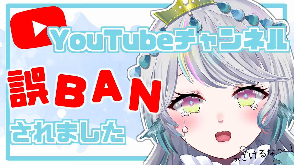 nagisa_neiro's tweet photo. 🐟 YouTubeチャンネルが誤BANされました 🐟

#拡散希望

カービィやマリカ、ポケモンをメインに真面目に実況していたVtuber
収益化まであと少しだったのに突然の垢BAN
理由も教えてもらえず、再審査も却下🔥

前の登録者たち全員戻ってきて😭

👇チャンネル登録お願いします
https://t.co/OvGFVV7jyV https://t.co/4rR80YHzwm