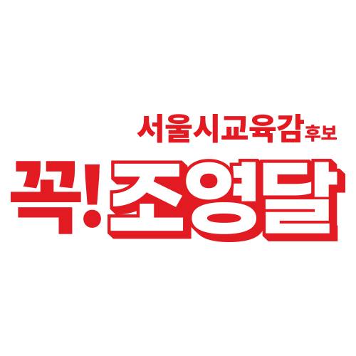 seoulydcho's tweet image. 조영달의 공약을 한눈에!

#조영달 #서울시교육감후보 #교육감공약 #2022서울교육감후보