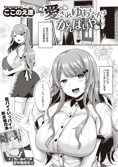 【宣伝】5/31発売のCOMIC E×E37に漫画「愛されゆあちゃんはがんばりや♡」が掲載されます。喫茶店で働くゆあちゃんがお客さんの為にHなコトを頑張るお話です。よろしくお願いします! 