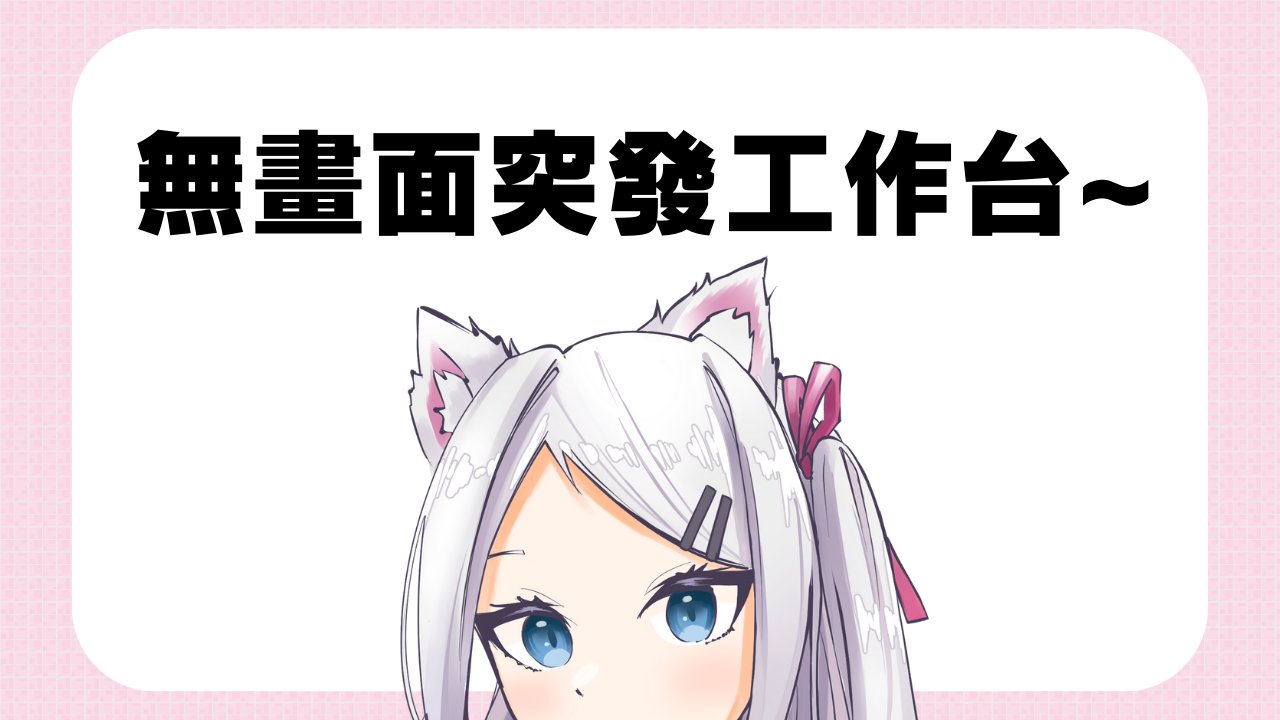 冬雪ネコ 台湾個人勢vtuber 推特500追 圖奇0追達成就做鬧鐘owo 配信通知 現在正在開突發台快點來找本喵聊天 待機室 T Co Athnktkv3j Twitch T Co Exhijuywff 台v 台灣vtuber Fuyuyukilive Vtuber T Co