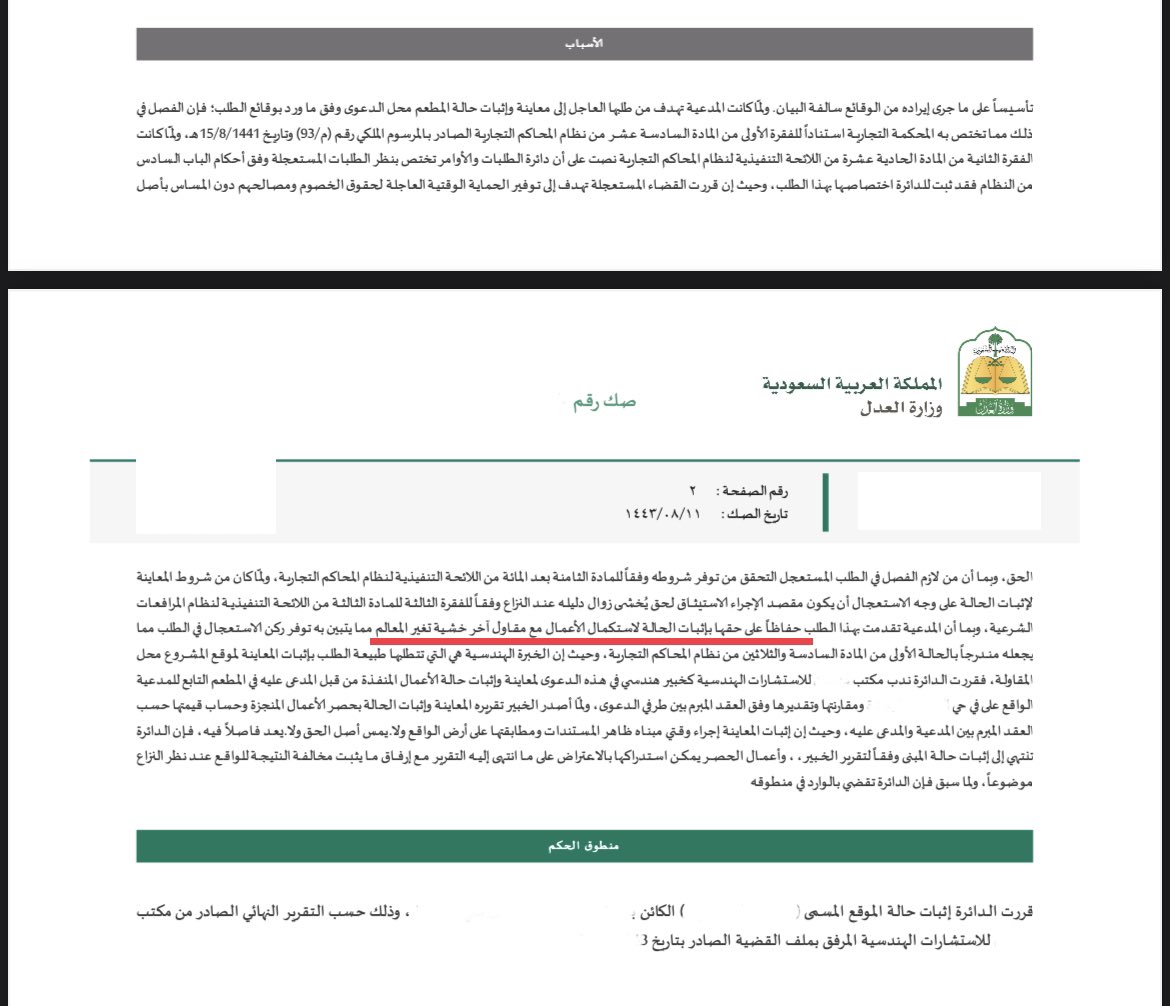 من الأخطاء التي يرتكبها أصحاب المشاريع، أنه عند نشوب نزاع مع المقاول يتم إيقاف الأعمال بالمشروع لحين انتهاء القضية، وهذا ينتج عنه أضرار جسيمة.
والمفترض أن يتم حصر الأعمال المنفذة من المقاول، واستكمال الأعمال مع مقاول آخر، وذلك عن طريق دعوى عاجلة تسمى (معاينة لإثبات الحالة).