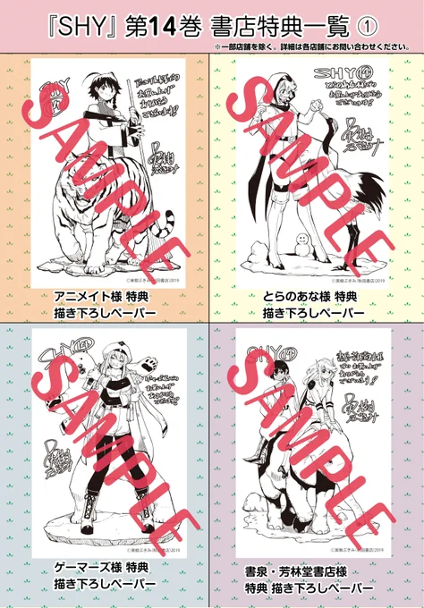 【SHY 第14巻 書店特典ペーパー 一覧】
皆様お待たせいたしました😆
6月8日(水)に発売される単行本14巻の書店特典ペーパーが初公開🎉今回もすべて実樹先生描き下ろし‼
今回のテーマは『動物』です🐶🐱🐯🦁
あなたの好きな動物はなんですか?☺️ ぜひ書店で見つけてください! 