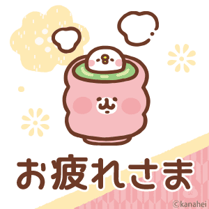 毎日お疲れ様ですのtwitterイラスト検索結果