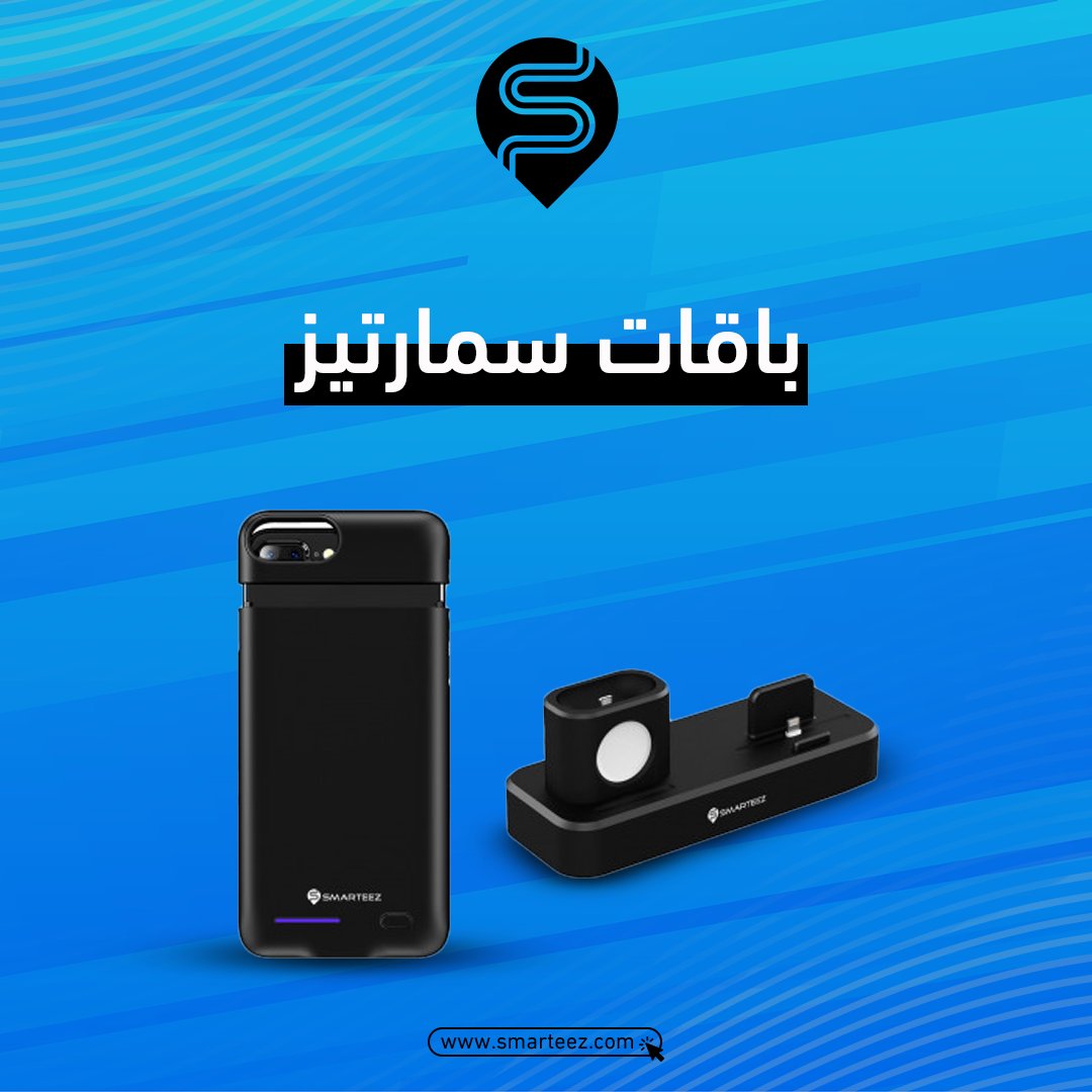 SMARTEEZ_KSA's tweet photo. كفر آيفون (حجم البلس ) + قاعدة ستاند 3 * 1 💥
كفر آبل المناسب لفئة البلس فى عرض من أروع عروض متجرنا مع قاعدة ستاند 3*1 للهاتف و السماعات و الساعة تخلصك من فوضى كتبك 
زور متجرنا للتعرف على تفاصيل باقي الباقات |https://t.co/Ilk3UloKOj  🌐
.
 #smarteez  #آيفون #ايفون #explore https://t.co/UJXhhmd9JN