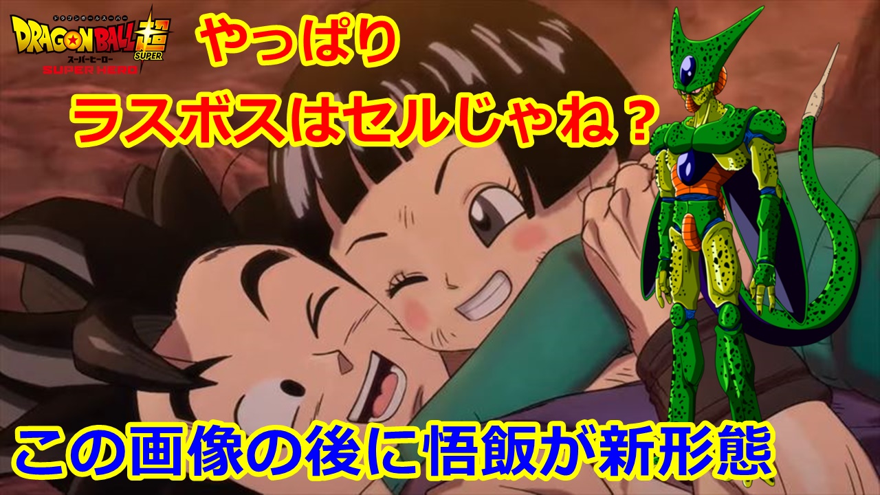ブラックロゼ Db豆知識 スーパーヒーローの敵 ラスボスはやっぱりセル 悟飯の新形態は姿が変わる T Co Urwrcavnng ドラゴンボール超スーパーヒーロー 孫悟飯 Dragonballsuper T Co Ulomakolsq Twitter ブラックロゼ Db豆知識 スーパーヒーローの敵 ラスボスはやっぱりセル 悟飯の新形態は姿が変わる T Co Urwrcavnng ドラゴンボール超スーパーヒーロー 孫悟飯 Dragonballsuper T Co Ulomakolsq Twitter