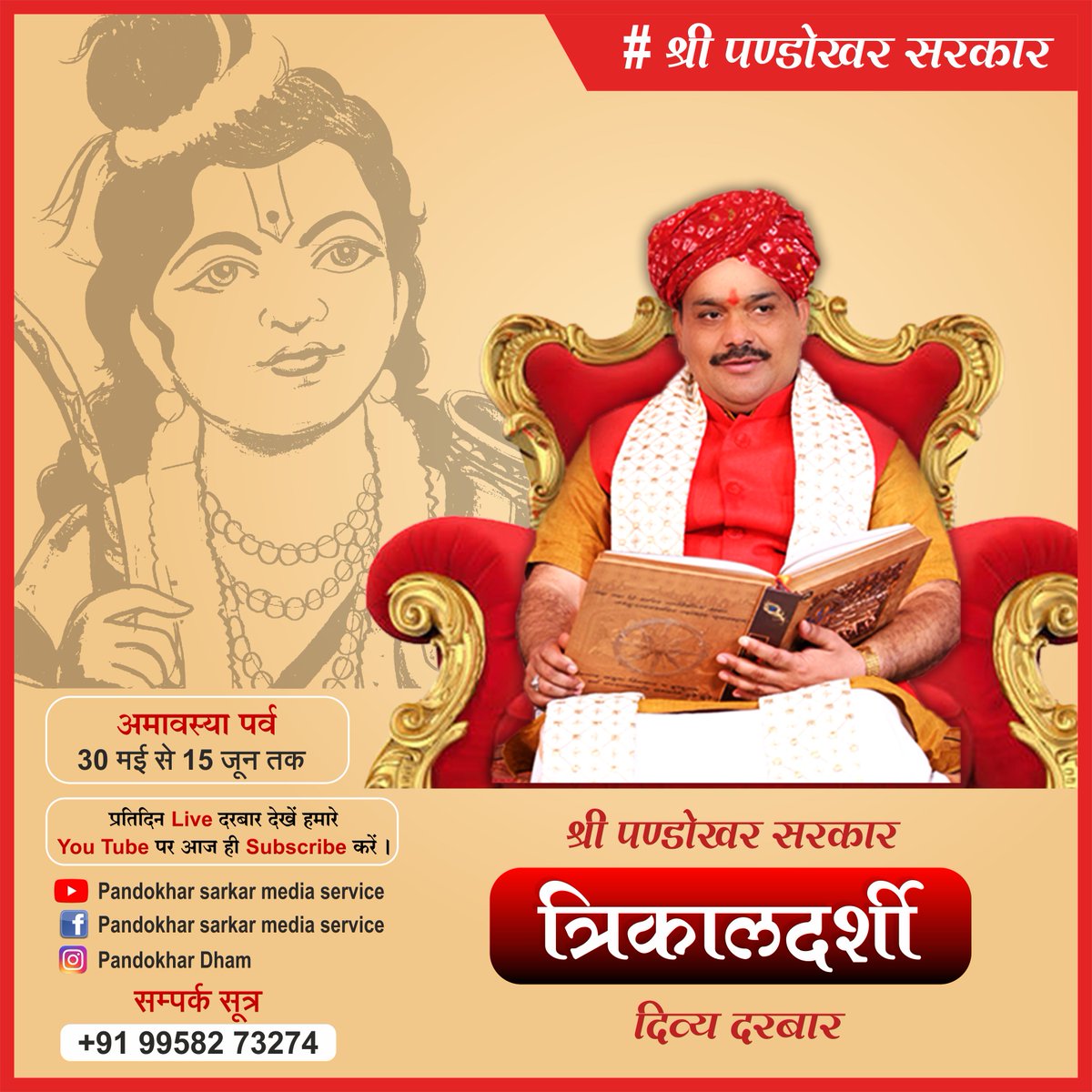 दैहिक, दैविक व भौतिक समस्याओं का सम्पूर्ण #समाधान 
श्री पण्डोखर सरकार का #त्रिकालदर्शी दिव्य दरबार 
देखिये #Live हमारे चैनल #Pandokharsarkarmediaservices 
पर....