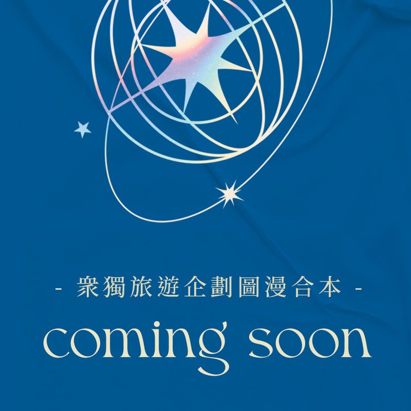 2022

The world is a book , and those who do not travel read only a page

✦

世界是一本書📖
不旅行的人只讀了其中的一頁✈️