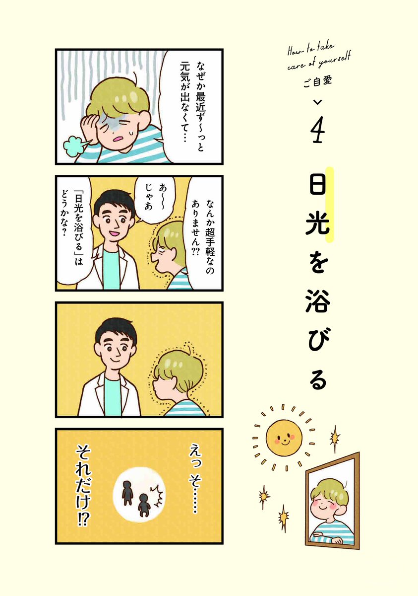 万年不調だった私がラクになった超お手軽セルフケア︰日光を浴びる🌞(1/2) 